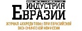 Журнал "Индустрия Евразии"