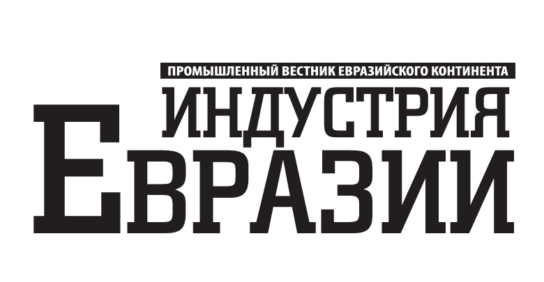 Журнал “Индустрия Евразии”