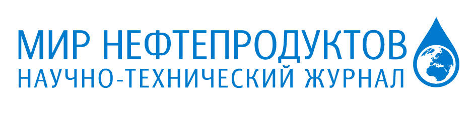 Научно-технический журнал «Мир Нефтепродуктов»