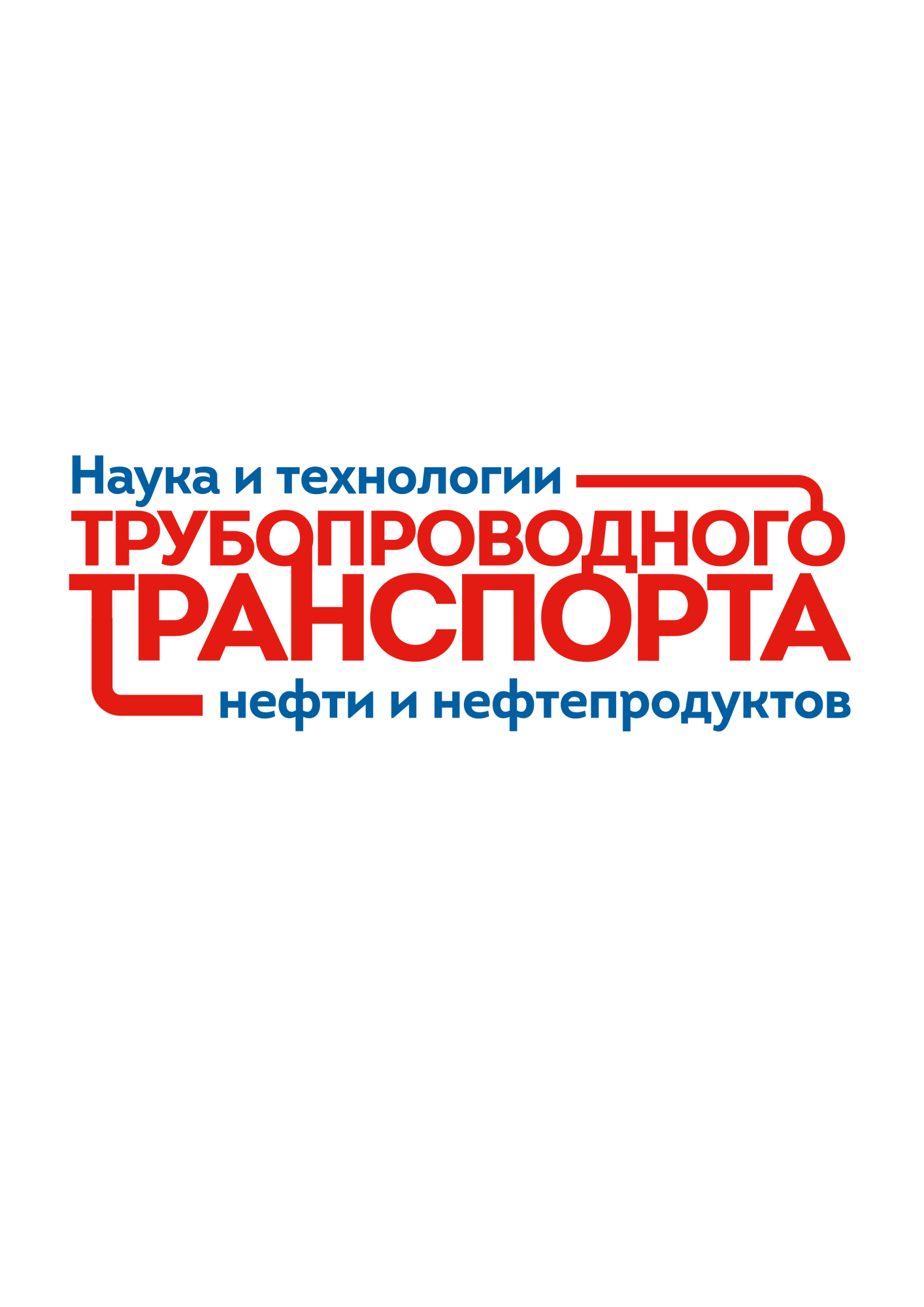 Наука и технологии трубопроводного транспорта нефти и нефтепродуктов 