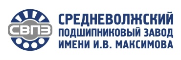 ООО "СреднеВолжский Подшипниковый Завод им. И.В. Максимова" 