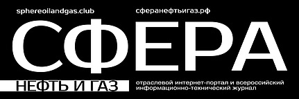Сфера Нефть и Газ.РФ