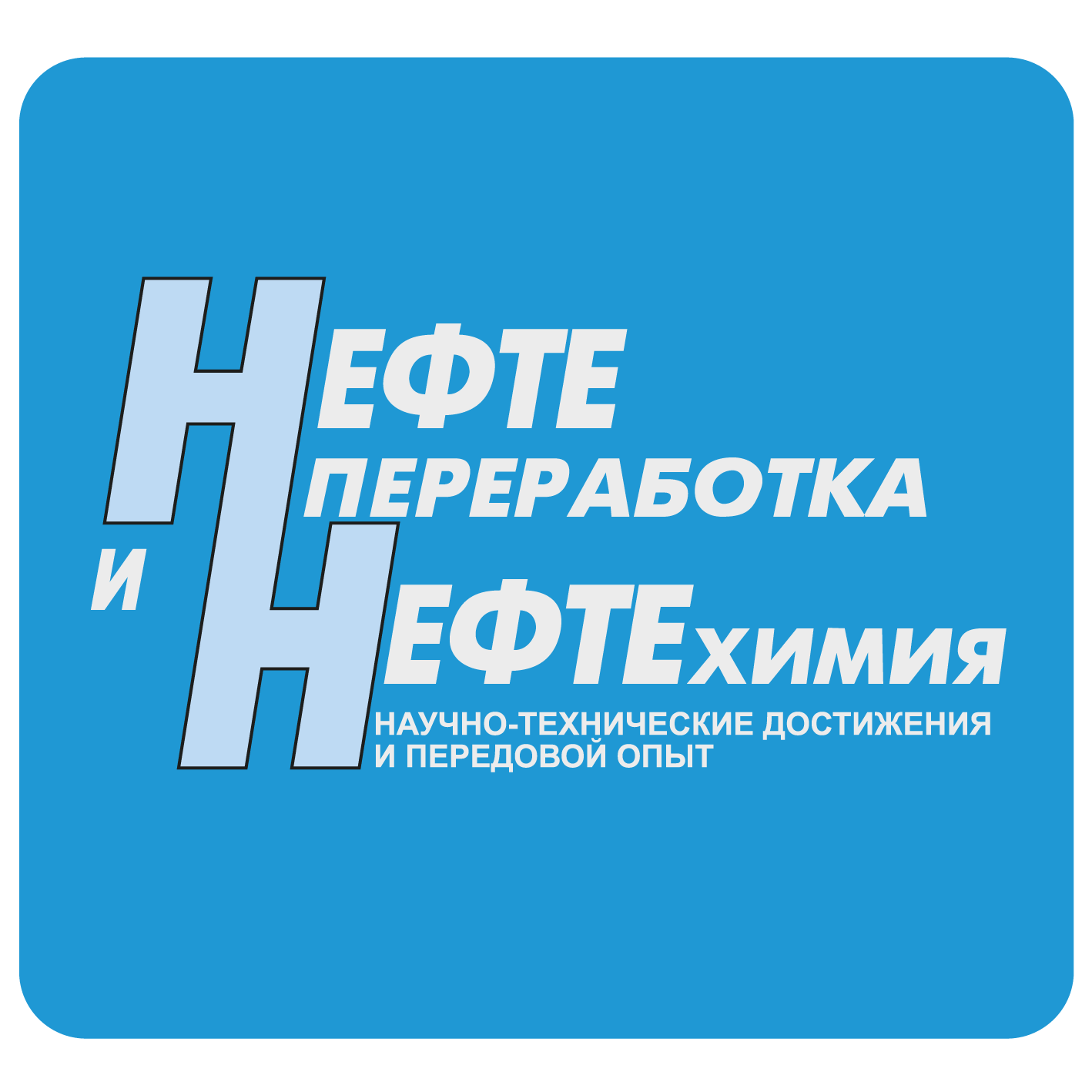 Журнал "Нефтепереработка и нефтехимия" 