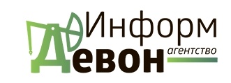 Нефтяное информагентство "Девон" 