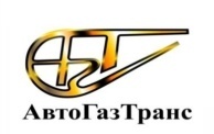 ООО «АвтоГазТранс»